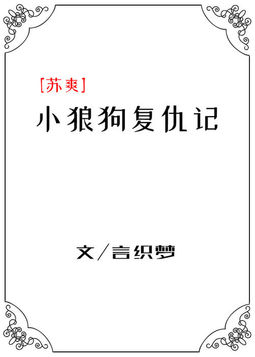 小狼狗復仇記