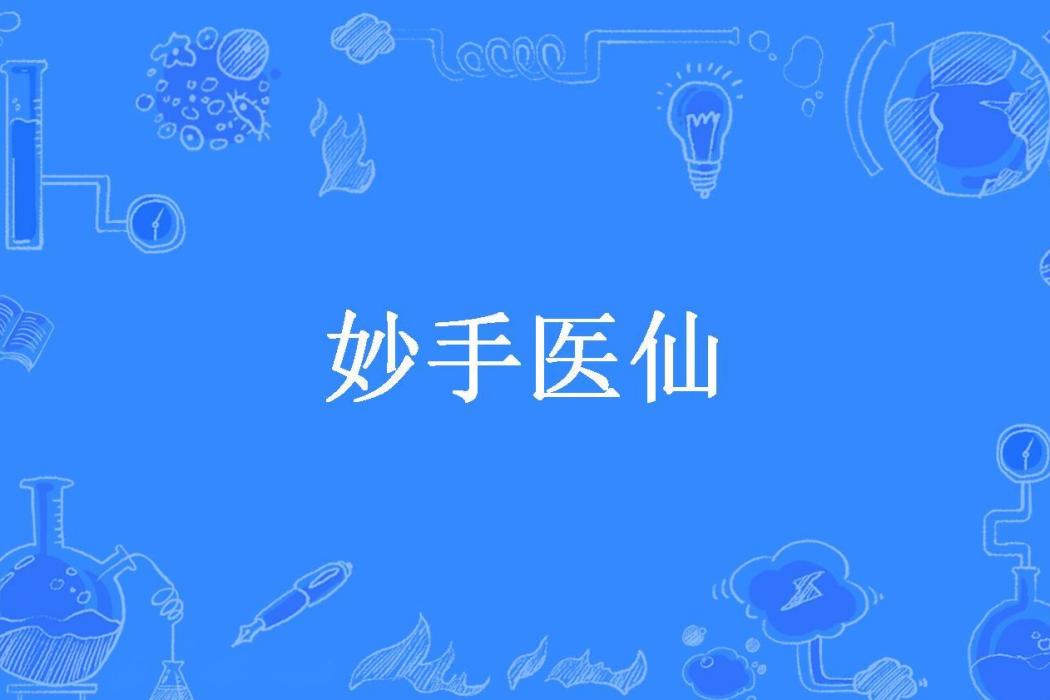 妙手醫仙(凡仔所著小說)