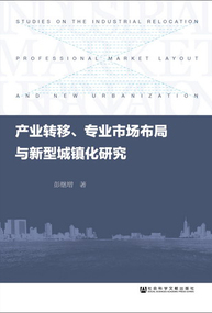 產業轉移、專業市場布局與新型城鎮化研究