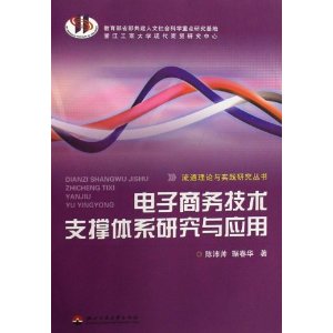 電子商務技術支撐體系研究與套用