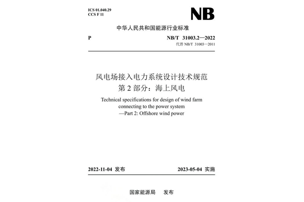 風電場接入電力系統設計技術規範—第2部分：海上風電