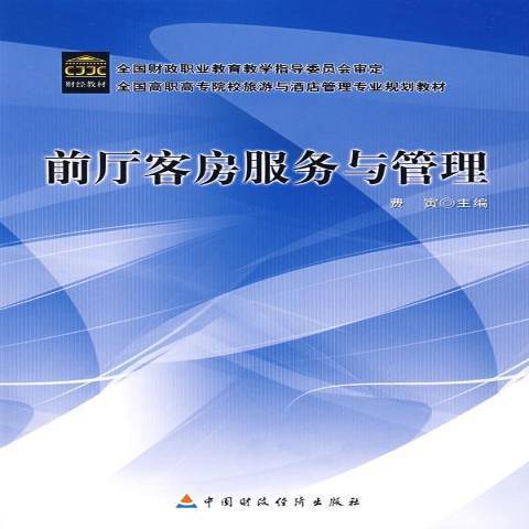 前廳客房服務與管理(2008年中國財政經濟出版社出版的圖書)