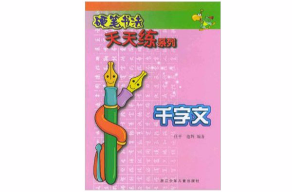 硬筆書法天天練系列：千字文