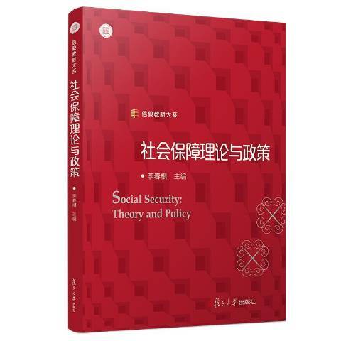 社會保障理論與政策(2018年復旦大學出版社出版的圖書)