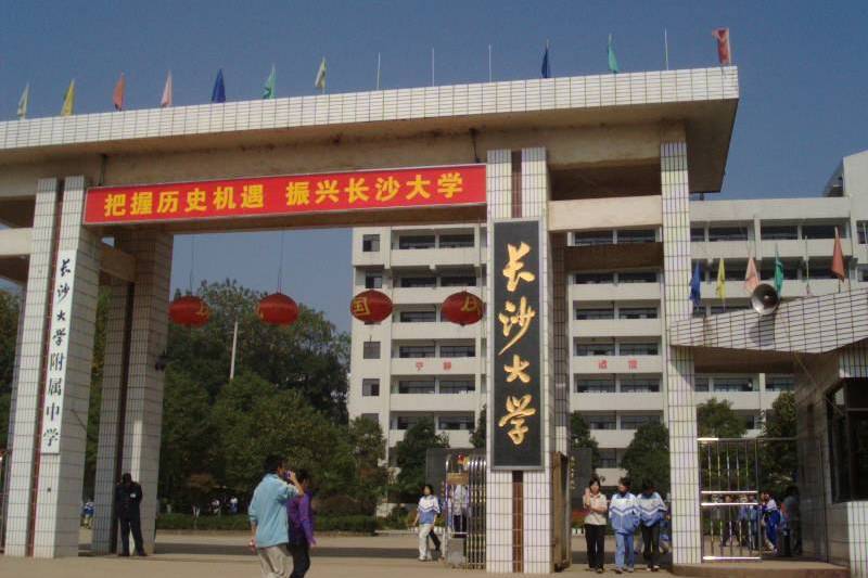 湖南長沙大學