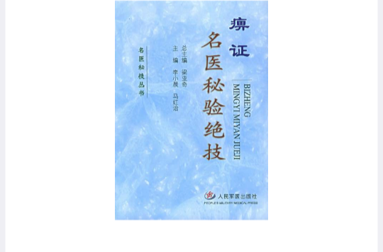 痹證名醫秘驗絕技·名醫秘技叢書