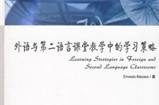 外語與第二語言課堂教學中的學習策略