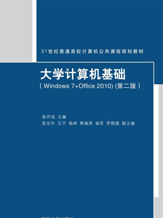 大學計算機基礎(Windows 7+Office 2010)（第二版）