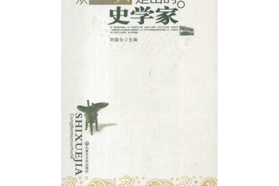 名家視界書庫文叢-從北大走出的史學家