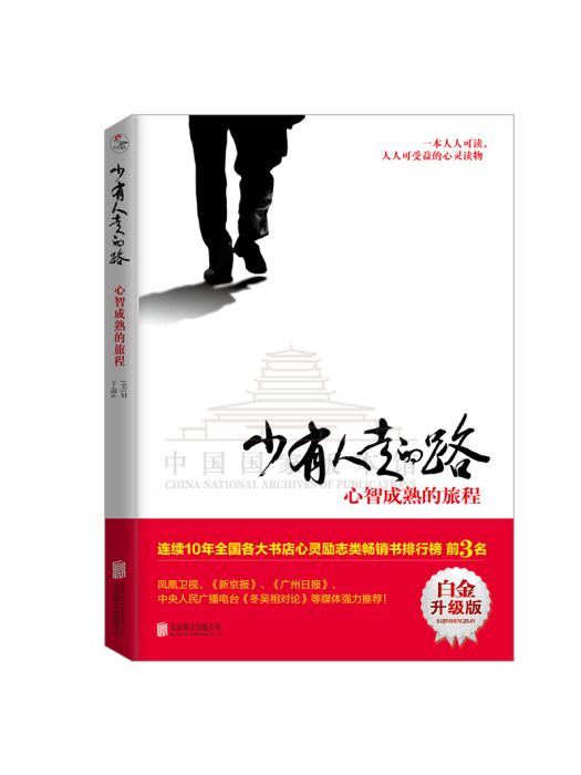 少有人走的路(2020年北京聯合出版公司出版的圖書)