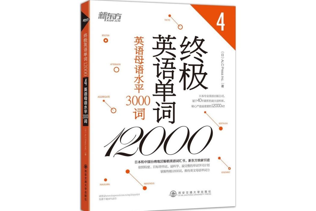 新東方·終極英語單詞12000(4)：英語母語水平3000詞