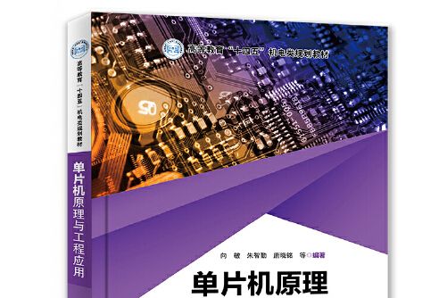 單片機原理與工程套用(2021年電子工業出版社出版的圖書)