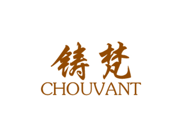 鑄梵 CHOUVANT