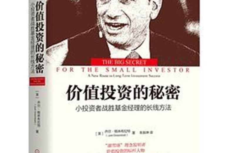 價值投資的秘密(2018年10月機械工業出版社出版的圖書)