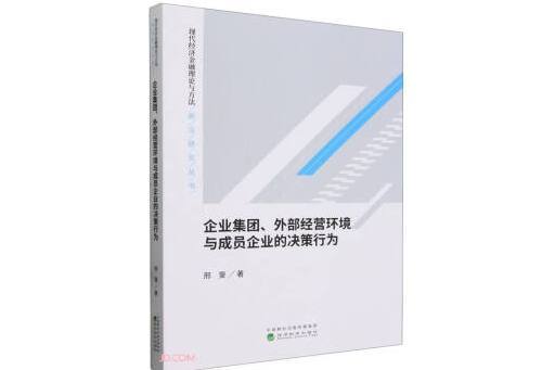 企業集團、外部經營環境與成員企業的決策行為