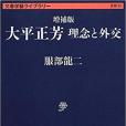 増補版大平正芳理念と外交