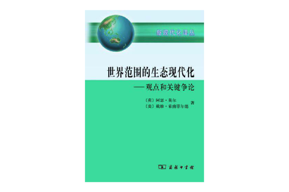 世界範圍的生態現代化：觀點和關鍵爭論