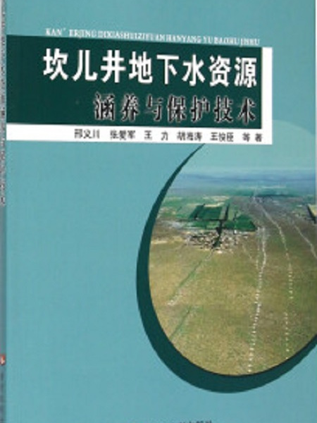 坎兒井地下水資源涵養與保護技術