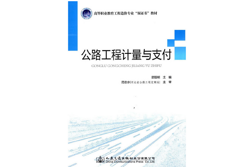 公路工程計量與支付(2014年人民交通出版社股份有限公司出版的圖書)