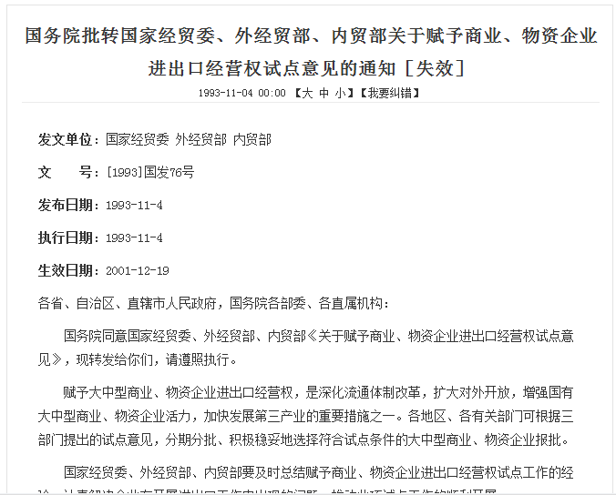 國務院批轉國家經貿委、外經貿部、內貿部關於賦予商業、物資企業進出口經營權試點意見的通知