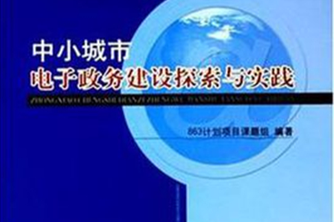 中小城市電子政務建設探索與實踐