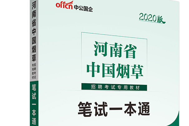 中公教育2020河南省中國菸草招聘考試教材：筆試一本通