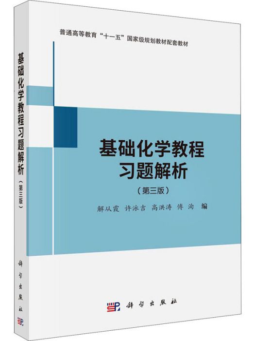 基礎化學教程習題解析（第三版）