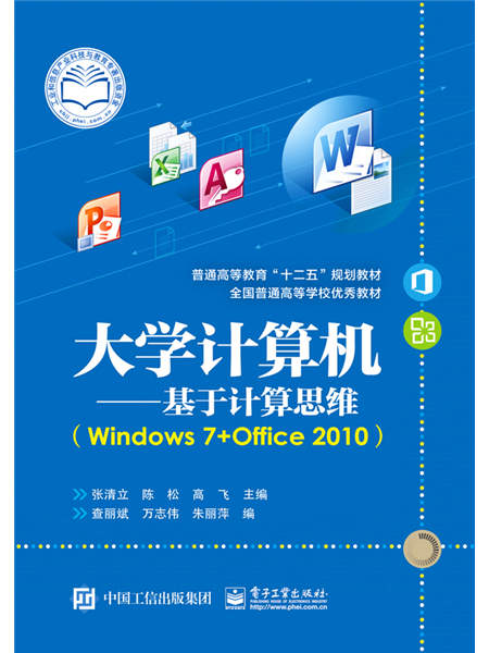 大學計算機——基於計算思維(Windows 7+Office 2010)