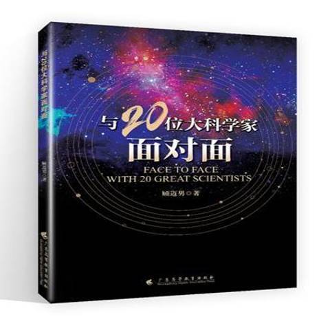 與20位大科學家面對面