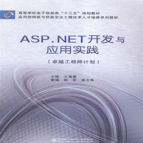 ASP.NET開發與套用實踐