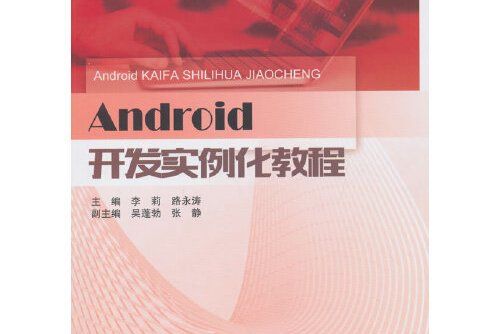 Android開發實例化教程