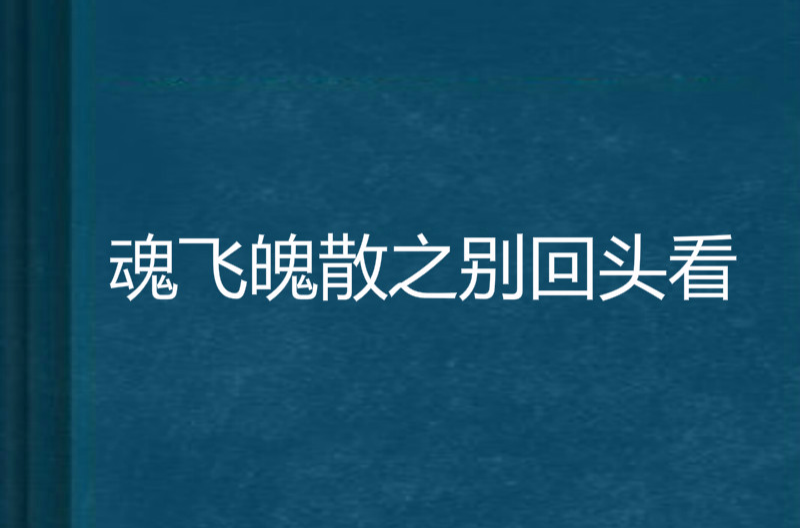 魂飛魄散之別回頭看