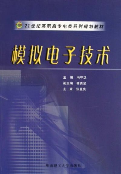 21世紀高職高專電類系列規劃教材：模擬電子技術