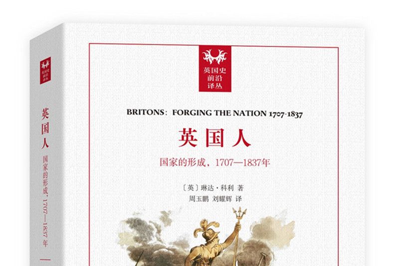 英國人：國家的形成，1707-1837年