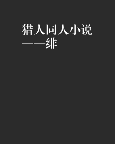 獵人同人小說——緋