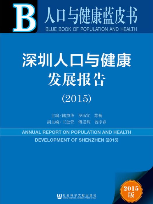 人口與健康藍皮書：深圳人口與健康發展報告(2015)