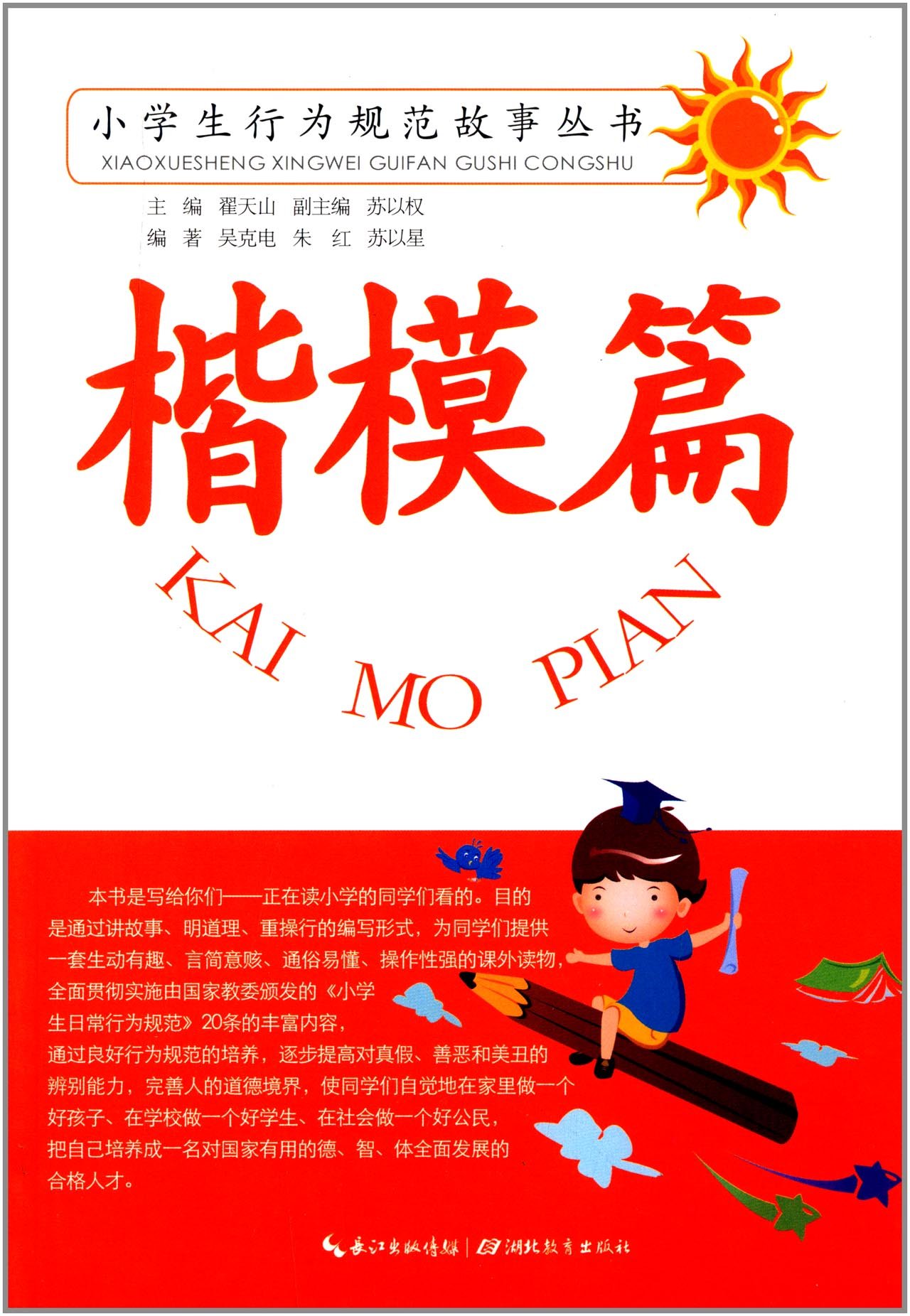 小學生行為規範教育叢書：楷模篇