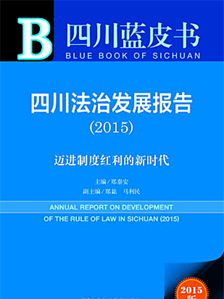 四川藍皮書：四川法治發展報告(2015)