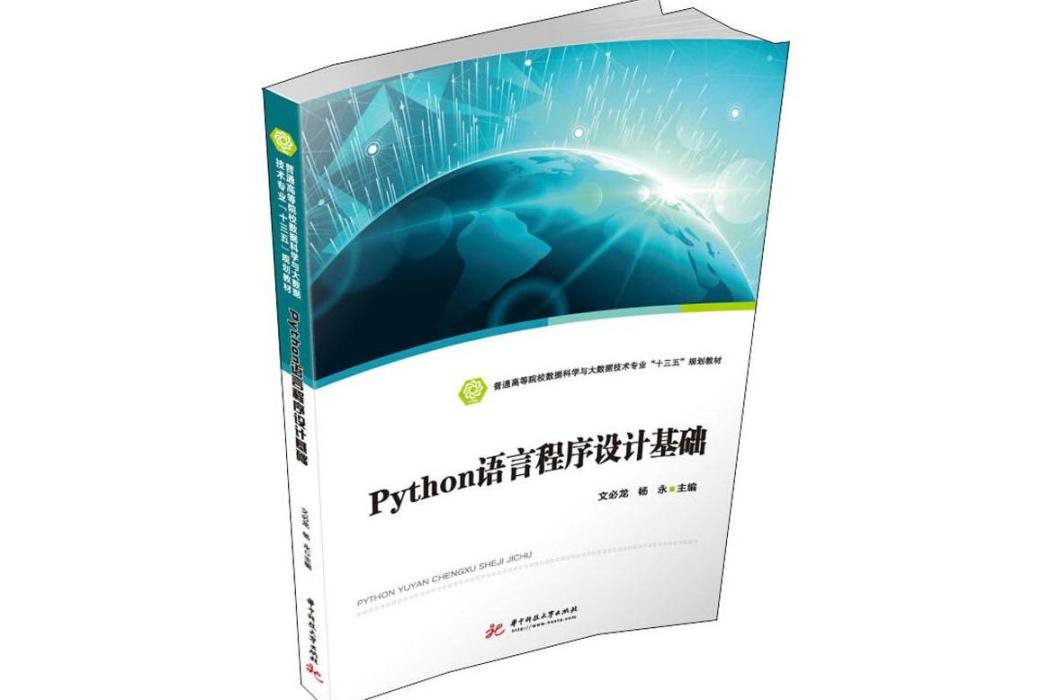 Python語言程式設計基礎(2019年華中科技大學出版社出版的圖書)