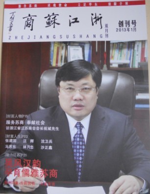 《浙江蘇商》雜誌出版人