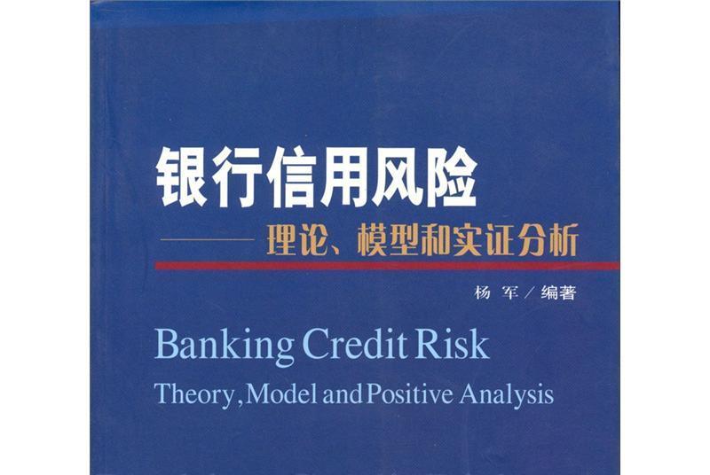 銀行信用風險：理論模型和實證分析