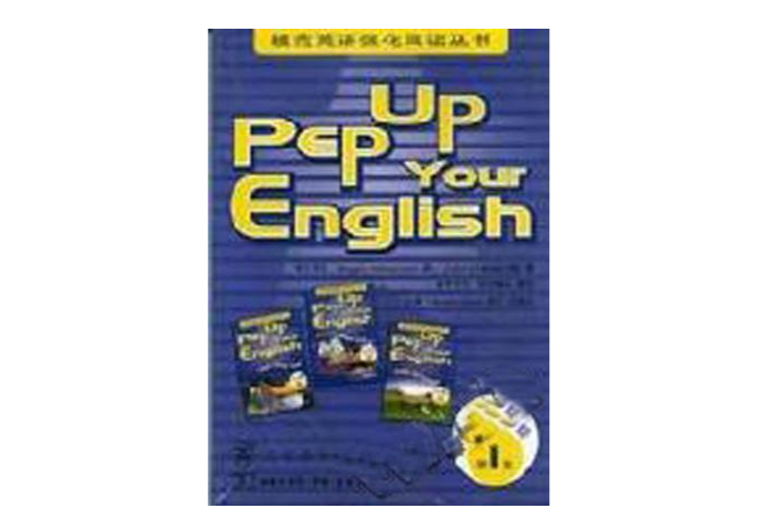 PEP UP Your English中學第5級第1集