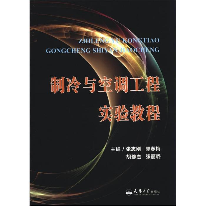 製冷與空調工程實驗教程