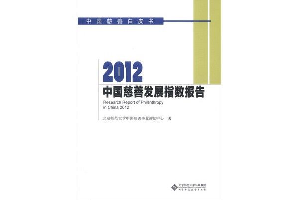 中國慈善白皮書：2012中國慈善發展指數報告