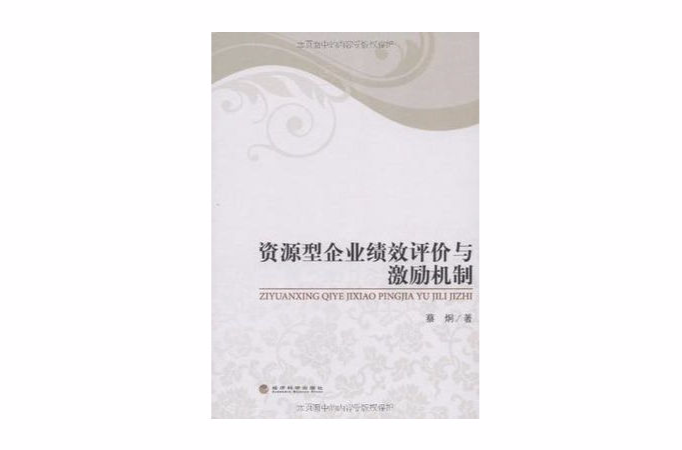 資源型企業績效評價與激勵機制