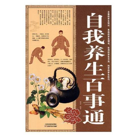 自我養生百事通(2012年天津科學技術出版社出版的圖書)