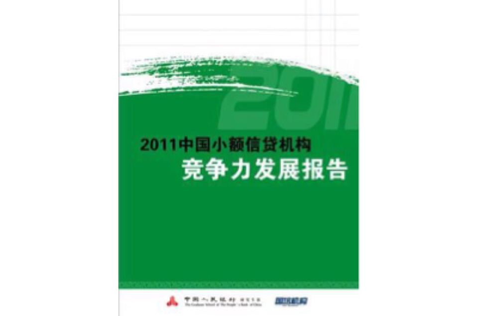 2011中國小額信貸機構競爭力發展報告