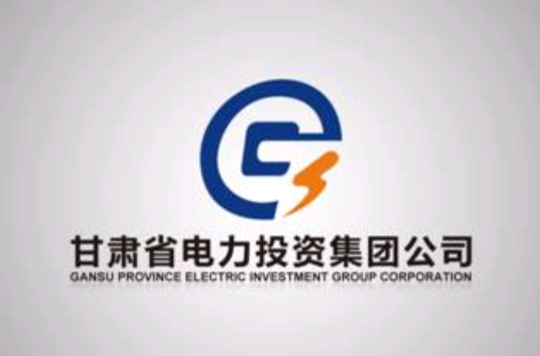 甘肅省電力投資集團公司