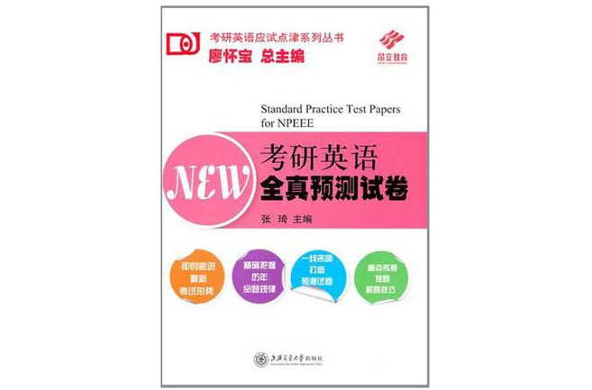 考研英語全真預測試卷(考研英語應試點津系列叢書：考研英語全真預測試卷)