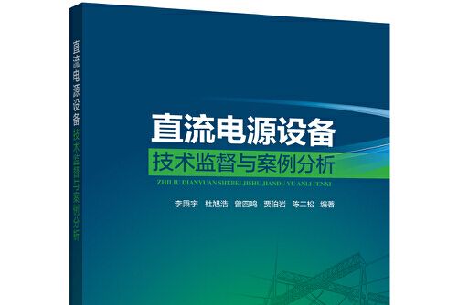 直流電源設備技術監督與案例分析